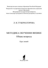 book Методика обучения физике. Общие вопросы: курс лекций