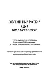 book Современный русский язык в 3 т. Том 2. Морфология