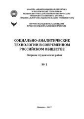 book Социально-аналитические технологии в современном российском обществе. Сборник студенческих работ. № 1.