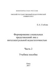 book Формирование социальных представлений лиц с интеллектуальной недостаточностью: учеб. пособие в 3-х ч. Ч.2