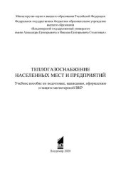 book Теплогазоснабжение населенных мест и предприятий: учебное пособие по подготовке, написанию, оформлению и защите магистерской ВКР