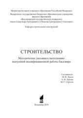book Строительство: методические указания к выполнению выпускной квалификационной работы бакалавра
