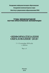 book Труды Международной научно-практической конференции «Информатизация образования–2018». 11–12 сентября 2018 г., г. Москва. В 2 ч. Ч. 1.