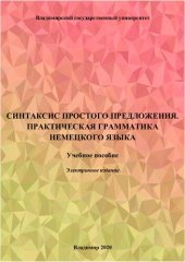 book Синтаксис простого предложения. Практическая грамматика немецкого языка: учебное пособие