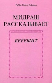 book Мидраш рассказывает: Берешит. Книга 1