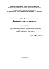 book Сопротивление материалов: практикум для студентов, обучающихся по направлению подготовки 15.03.05 «Конструкторско-технологическое обеспечение машиностроительных производств»