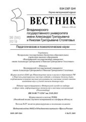 book Вестник Владимирского государственного университета имени Александра Григорьевича и Николая Григорьевича Столетовых (ВлГУ): Педагогические и психологические науки. №36(55).2019