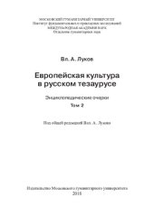 book Европейская культура в русском тезаурусе: энциклопедические очерки. Т. 2