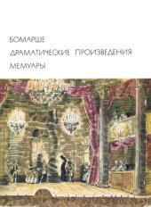 book Драматические произведения. Мемуары