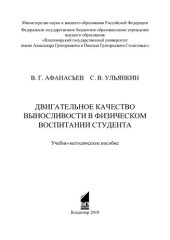 book Двигательное качество выносливости в физическом воспитании студента: учебно-методическое пособие