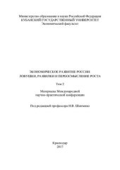 book Экономическое развитие России: ловушки, развилки и переосмысление роста: материалы Международной научно-практической конференции Сочи, 25–29 января 2017 г. Т. 2