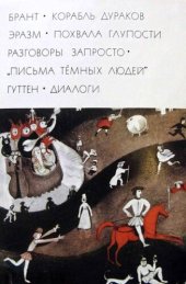 book Корабль дураков. Похвала глупости. Навозник гонится за орлом. Разговоры запросто. Письма темных людей. Диалоги