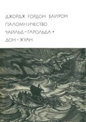 book Паломничество Чайльд-Гарольда. Дон-Жуан