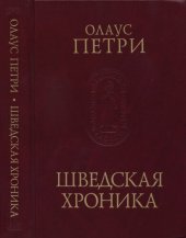 book Шведская хроника