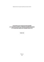 book Материалы Международной студенческой научной конференции «Студенческий научный форум 2021». Том VII.