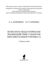 book Психолого-педагогическое взаимодействие субъектов образовательного процесса: учебное пособие