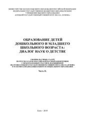 book Образование детей дошкольного и младшего школьного возраста: диалог наук о детстве: сборник научных статей по результатам Всероссийской научной конференции с международным участием, посвящённой 100-летию Елецкого государственного университета им. И. А. Бу