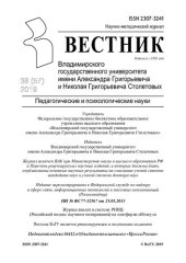book Вестник Владимирского государственного университета имени Александра Григорьевича и Николая Григорьевича Столетовых (ВлГУ): Педагогические и психологические науки. №38(57). 2019