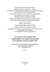 book Государство, Общество и Церковь: российская нация и национальное единство: материалы научно-практической конференции с международным участием, 29-30 октября 2019 г. : в 2 ч. Ч. 2