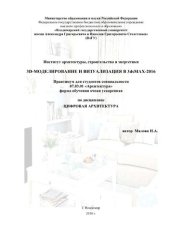 book 3D-моделирование и визуализация в 3dsMAX-2016: практикум для студентов специальности 07.03.01 "Архитектура", форма обучения очная ускоренная по дисциплине "Цифровая архитектура"