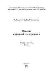 book Основы цифровой электроники : учебное пособие. Ч. 2