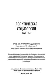 book Политическая социология в 2 ч. Часть 2