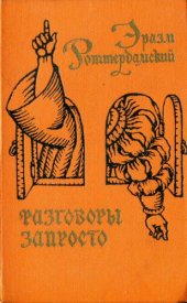 book Разговоры запросто