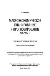 book Макроэкономическое планирование и прогнозирование в 2 ч. Часть 1