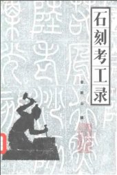 book 石刻考工录