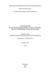 book Страхование в системе финансовых услуг в России: место, проблемы, трансформации: сборник трудов XVIII Международной научно-практической конференции (г. Кострома, 7-9 июня 2017 г.) : в 2 т. Т. 2