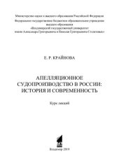 book Апелляционное судопроизводство в России: история и современность: курс лекций