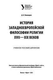 book История западноевропейской философии религии XVII-XIX веков.