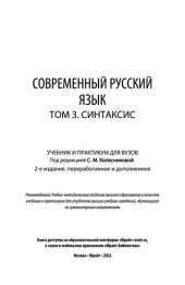 book Современный русский язык в 3 т. Том 3. Синтаксис