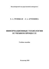 book Информационные технологии в учебном процессе: учебное пособие