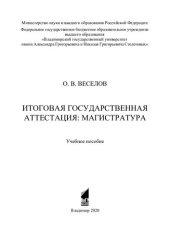 book Итоговая государственная аттестация: магистратура: учебное пособие