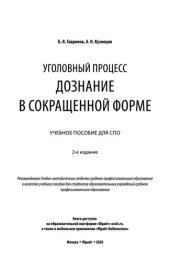 book Уголовный процесс_ дознание в сокращенной форме