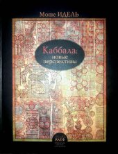 book Каббала: новые перспективы