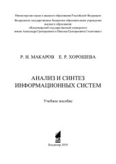 book Анализ и синтез информационных систем: учебное пособие