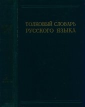 book Толковый словарь русского языка. Под ред. проф. Д.Н. Ушакова.