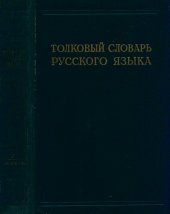 book Толковый словарь русского языка. Под ред. проф. Д.Н. Ушакова.