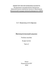 book Математический анализ: учебное пособие : в двух частях. Ч. 2
