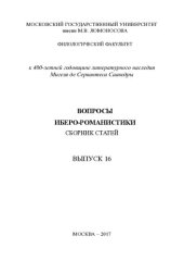 book Вопросы иберо-романистики: Сборник статей: Выпуск 16