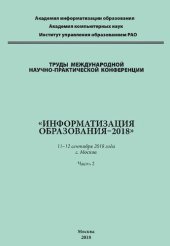 book Труды Международной научно-практической конференции «Информатизация образования–2018». 11–12 сентября 2018 г., г. Москва. В 2 ч. Ч. 2.