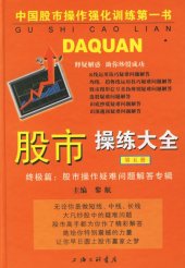 book 股市操练大全（第五册）: 终极篇：股市操作疑难问题解答专辑