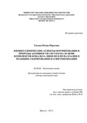 book Физико-химические аспекты формирования и природы активности систем на основе комплексов кобальта, никеля или палладия в реакциях гидрирования и олигомеризации 02.00.04 – Физическая химия Диссертация на соискание учёной степени доктора химических наук
