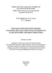 book Методы комплексной оценки и ранней диагностики продуктивности сельскохозяйственных животных: учебное пособие : для студентов высших учебных заведений, обучающихся по направлению подготовки 36.04.02 Зоотехния (квалификация (степень) "магистр")