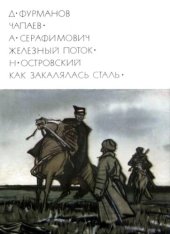 book Чапаев. Железный поток. Как закалялась сталь