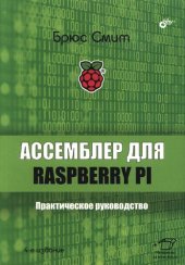 book Ассемблер для Raspberry Pi. Практическое руководство, 4-е издание