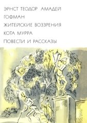 book Житейские воззрения кота Мурра. Повести и рассказы