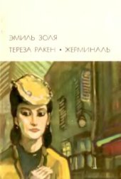 book Тереза Ракен. Жерминаль